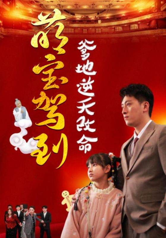 图片[1]-萌宝驾到爹地逆天改命＆萌宝无敌爹地逆天改命（60集）王艺朴-资源V站