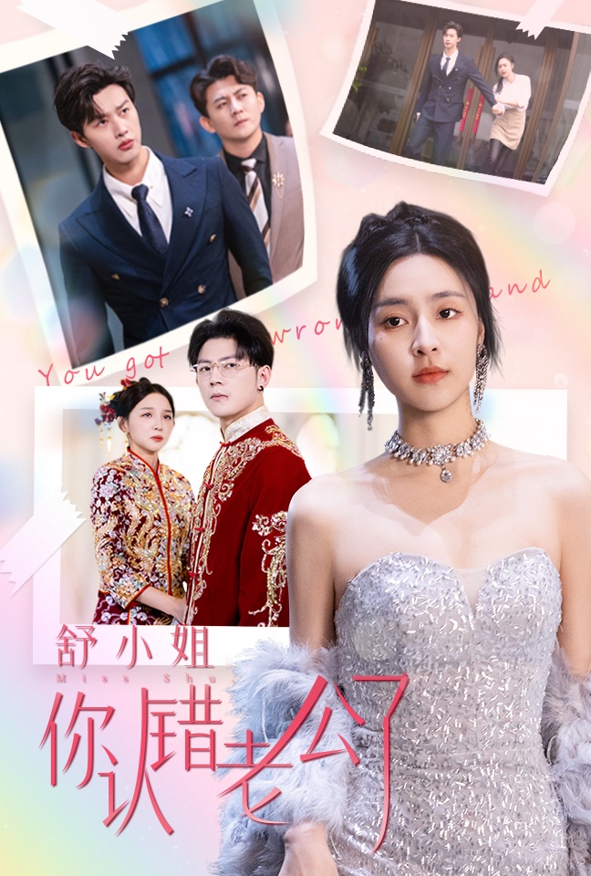 图片[1]-舒小姐你认错老公了（60集）闵杰&宋彧佳-资源V站