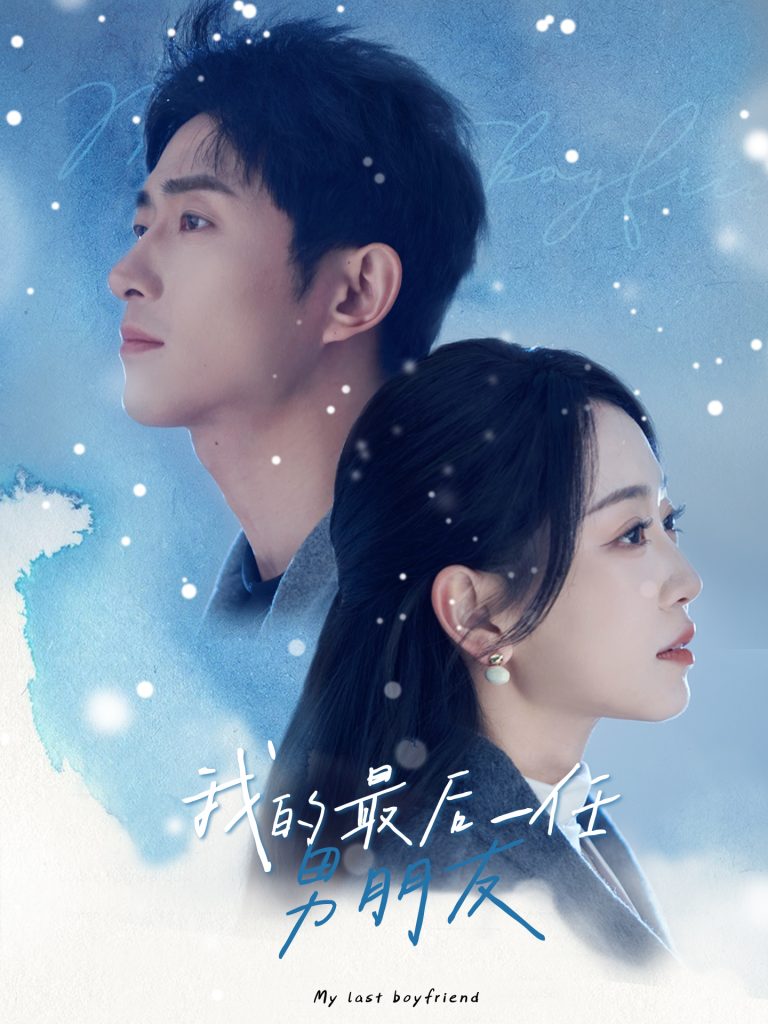 图片[1]-我的最后一任男朋友（77集）王凯沐＆姚宇晨-资源V站