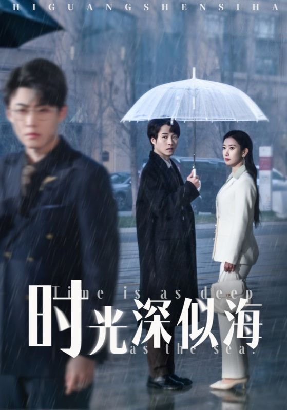 图片[1]-时光深似海（35集）李木扬＆张玉娇&马紫璇-资源V站