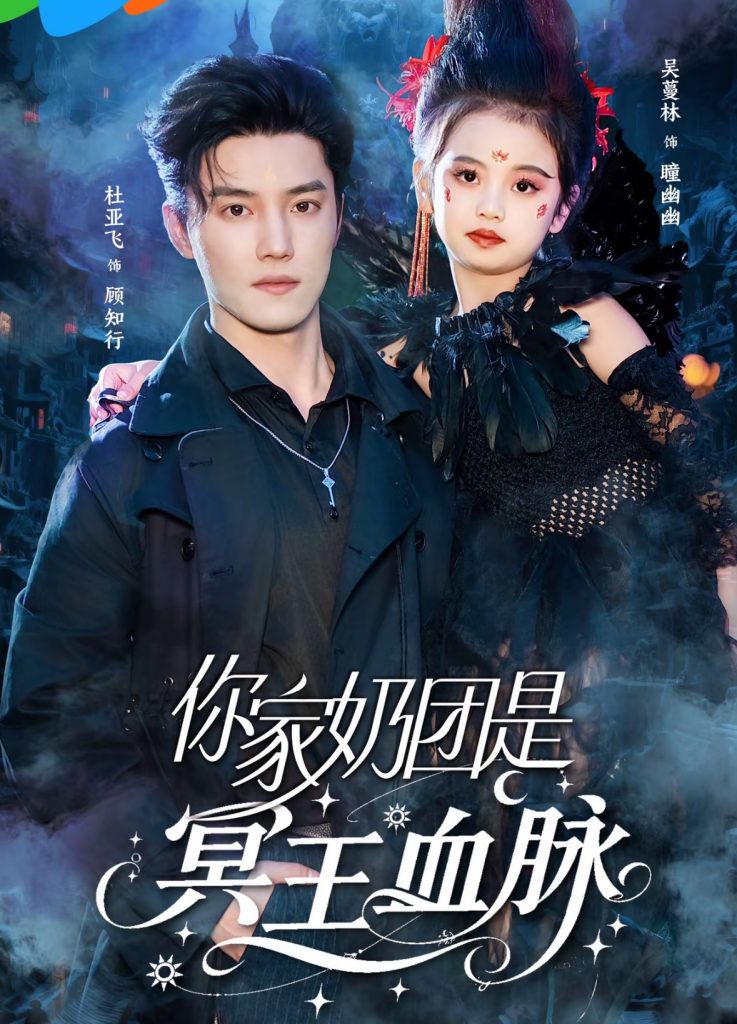 图片[1]-你家奶团是冥王血脉（60集）杜亚飞＆王冰星-资源V站