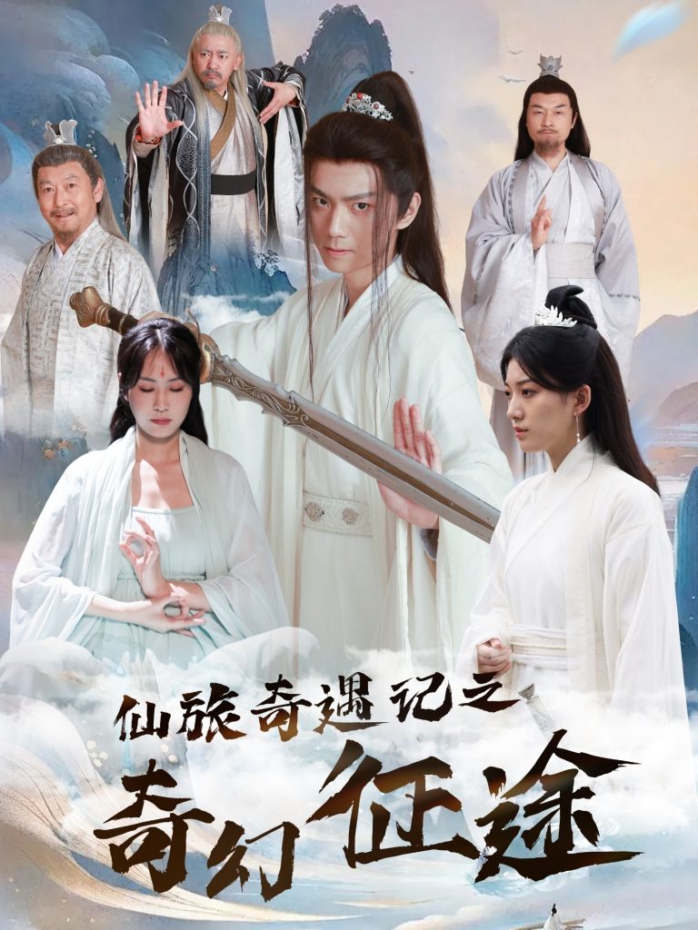 图片[1]-仙旅奇遇记之奇幻征途（40集）王钰杰＆杨果果-资源V站