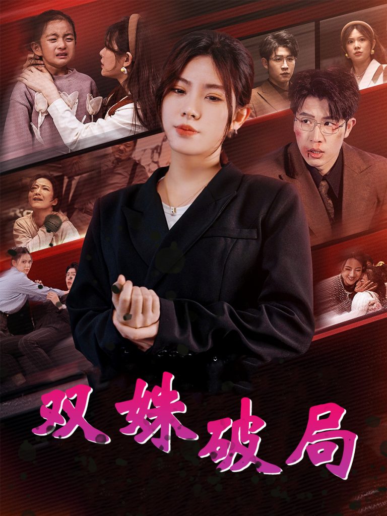 图片[1]-双姝破局（60集）张依晨-资源V站