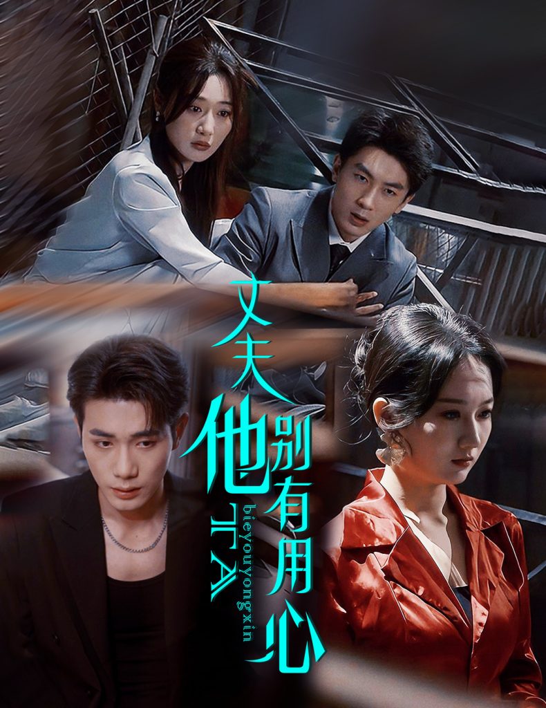 丈夫他别有用心（65集）李铂一＆刘亚倩-资源V站