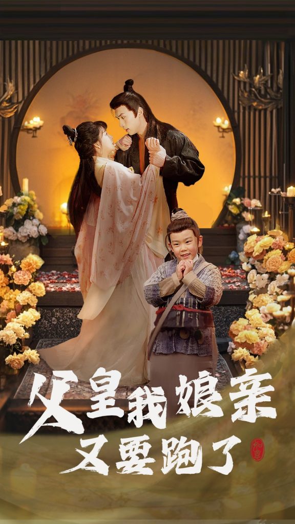 图片[1]-父皇我娘亲又要跑了（60集）-资源V站