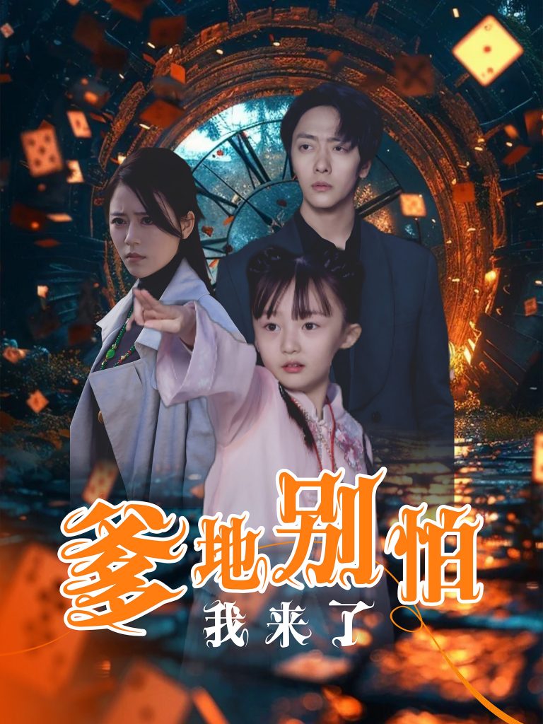 图片[1]-爹地别怕我来了（44集）-资源V站