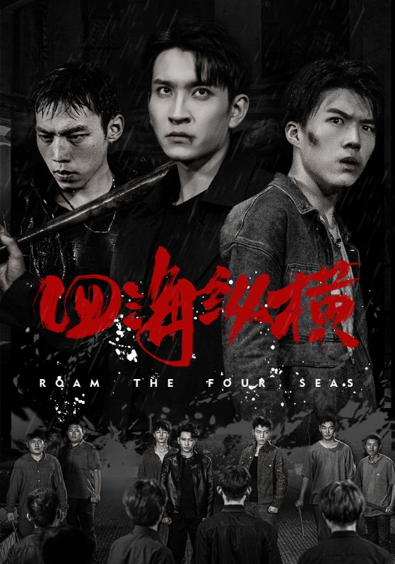 图片[1]-四海纵横（60集）-资源V站