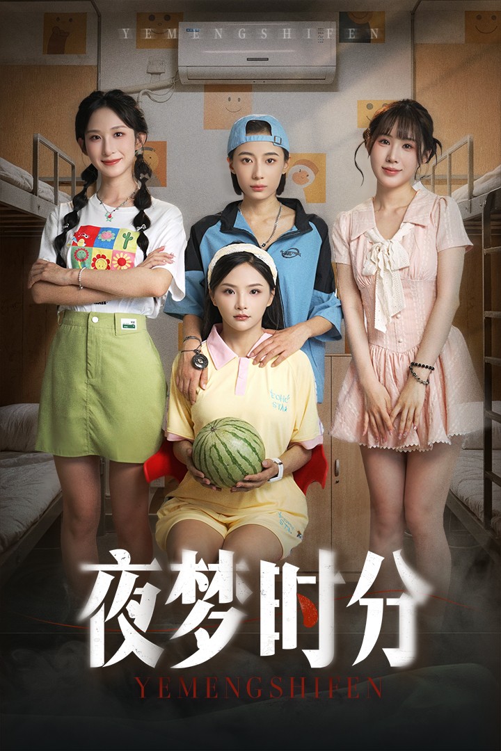 夜梦时分（55集）鞠孁兮&李悦暄-资源V站