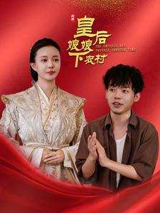皇后娘娘下农村（80集）-资源V站