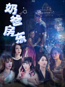图片[1]-奶爸房东（68集）-资源V站