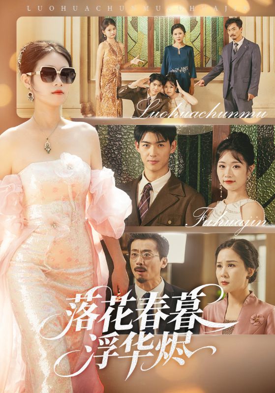 14.落花春暮浮华烬（60集）蔡杨光子&于小野-资源V站