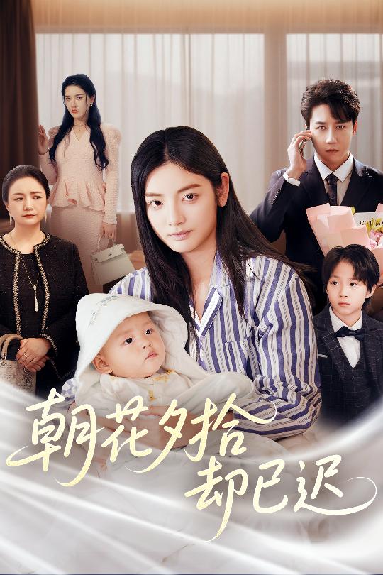 朝花夕拾却已迟（61集）张子唯&李婧也-资源V站