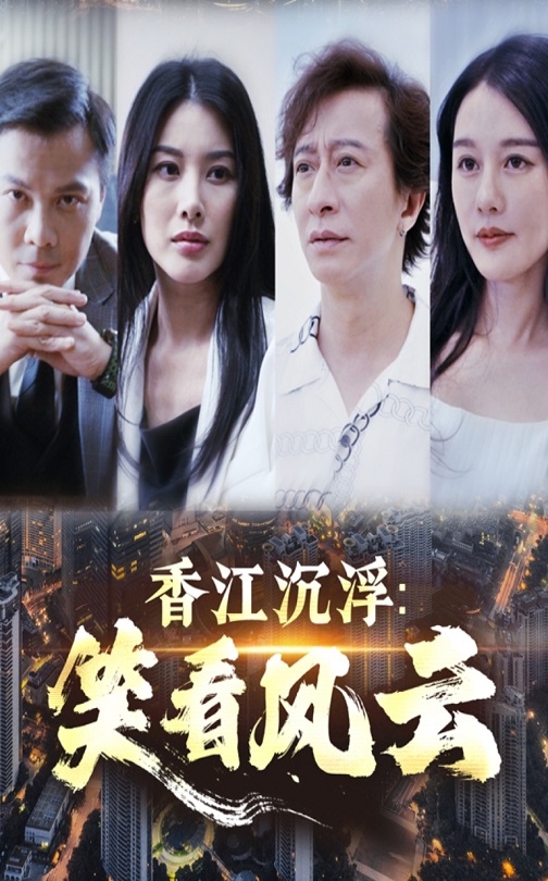 图片[1]-香江沉浮笑看风云（48集）莫家淦&钟思华-资源V站