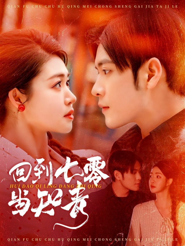 20561-回到七零当知青（135集）张志伟＆张幸运-资源V站