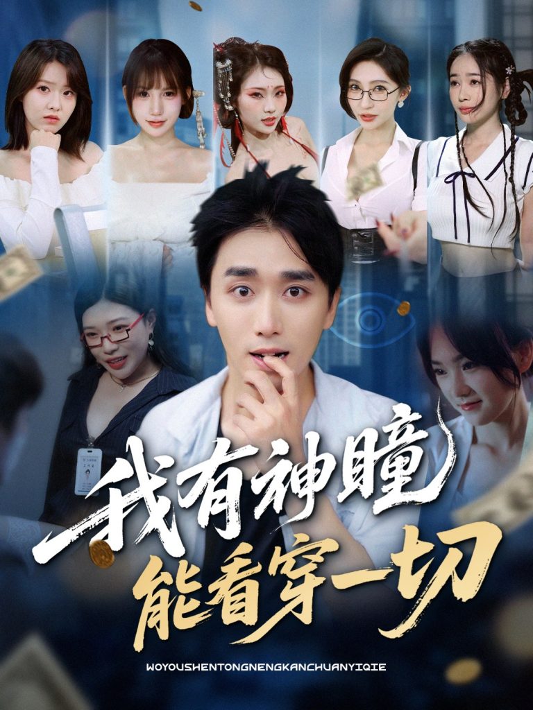 16.我有神瞳能看穿一切（74集）梅洋＆陈思雨&小芭比&张艺轩&谢兰秀&陈俊羽&落洛-资源V站