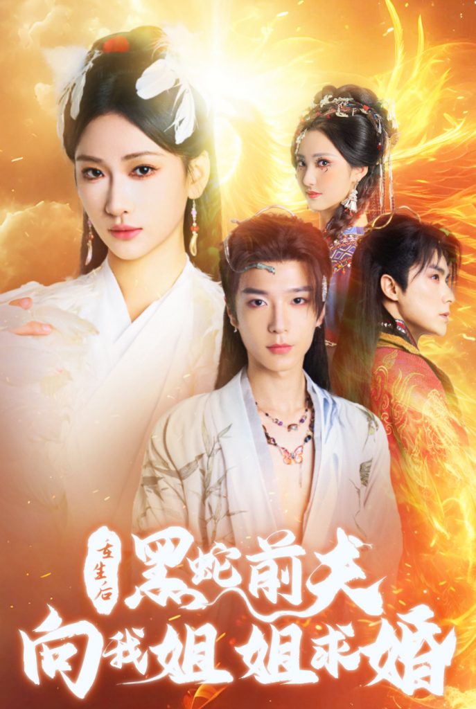 图片[1]-重生后黑蛇前夫向我姐姐求婚（33集）张予湉-资源V站