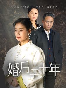 婚后三十年（30集）-资源V站