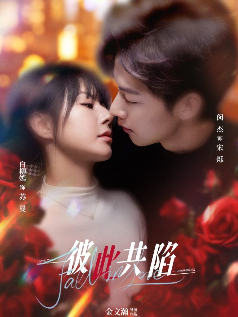 图片[1]-彼此共陷(50集)闵杰＆白柳嫣-资源V站