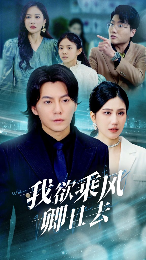图片[1]-我欲乘风卿且去（54集）王梓潇＆宋雯娟-资源V站
