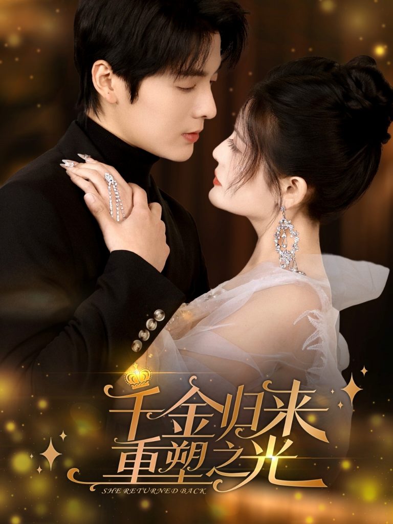 13 .千金归来重塑之光（50集）段美洋&黎子舒-资源V站