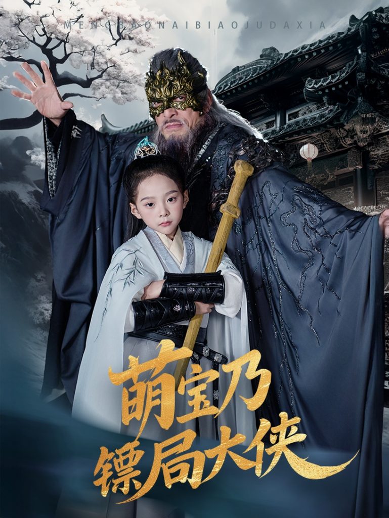 图片[1]-萌宝乃镖局大侠（70集）李明&王静-资源V站