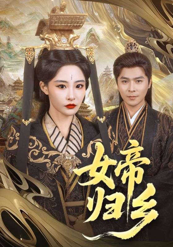 图片[1]-女帝归乡（72集）张震-资源V站