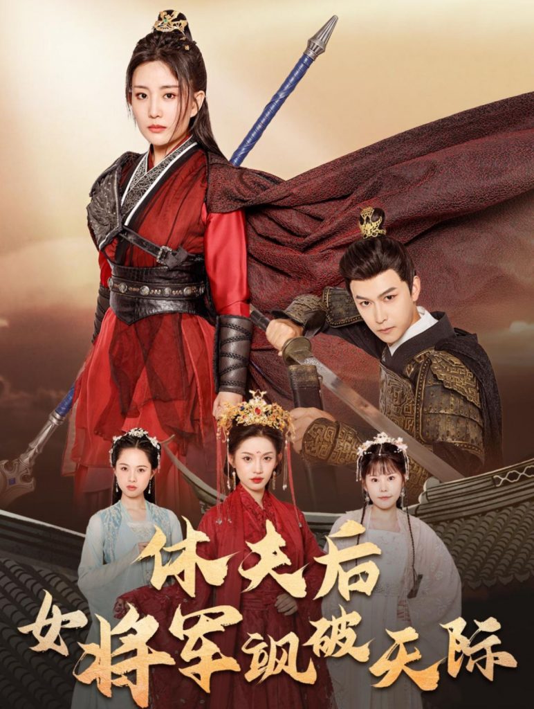 14395-休夫后女将军飒破天际（51集）杨欢-资源V站