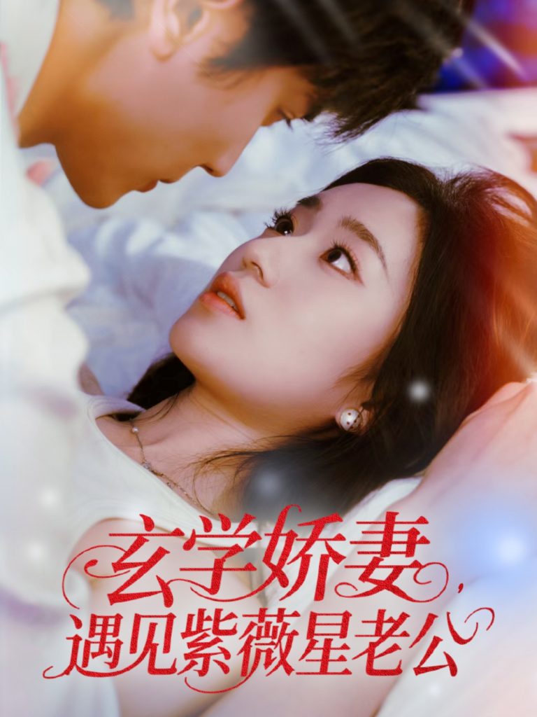 图片[1]-玄学娇妻遇见紫薇星老公（74集）高旻睿＆史小叶-资源V站