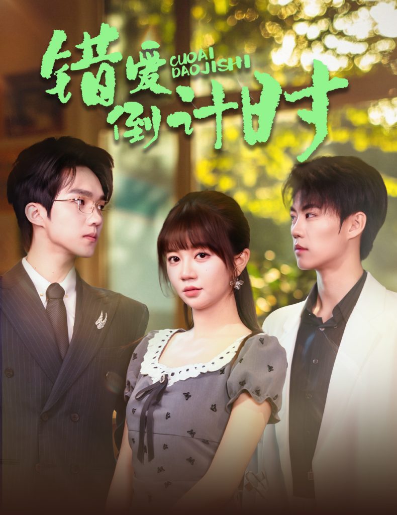 图片[1]-错爱倒计时（60集）刘锟泓＆王阡惠-资源V站