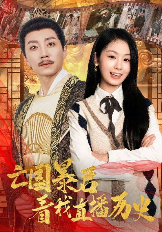 图片[1]-亡国暴君看我直播历史（81集）宋晨＆田苗苗-资源V站