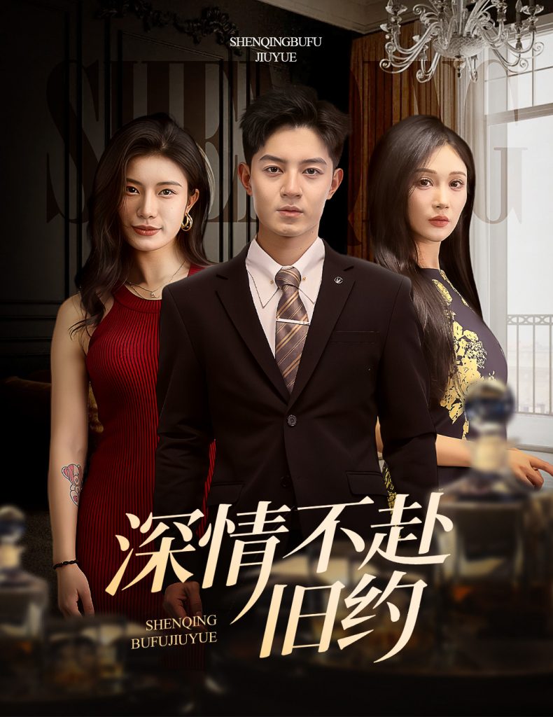 深情不赴旧约（50集）刘月涛＆党孟宇&宗白铧-资源V站