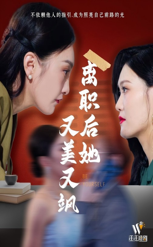 20769-离职后她又美又飒（50集）-资源V站