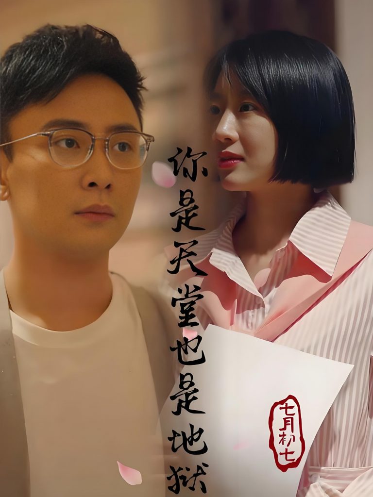 你是天堂也是地狱（92集）-资源V站
