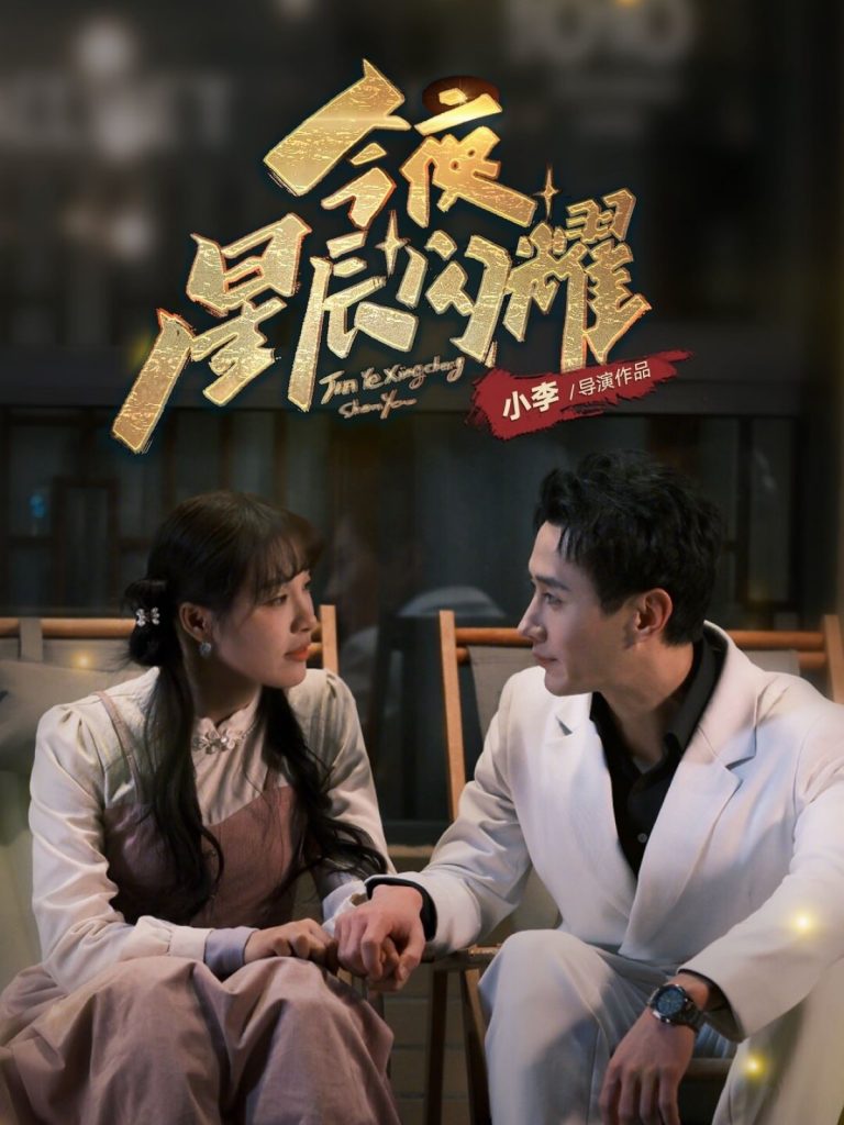 图片[1]-今夜星辰闪耀（30集）将欣奇＆朱馨玉-资源V站