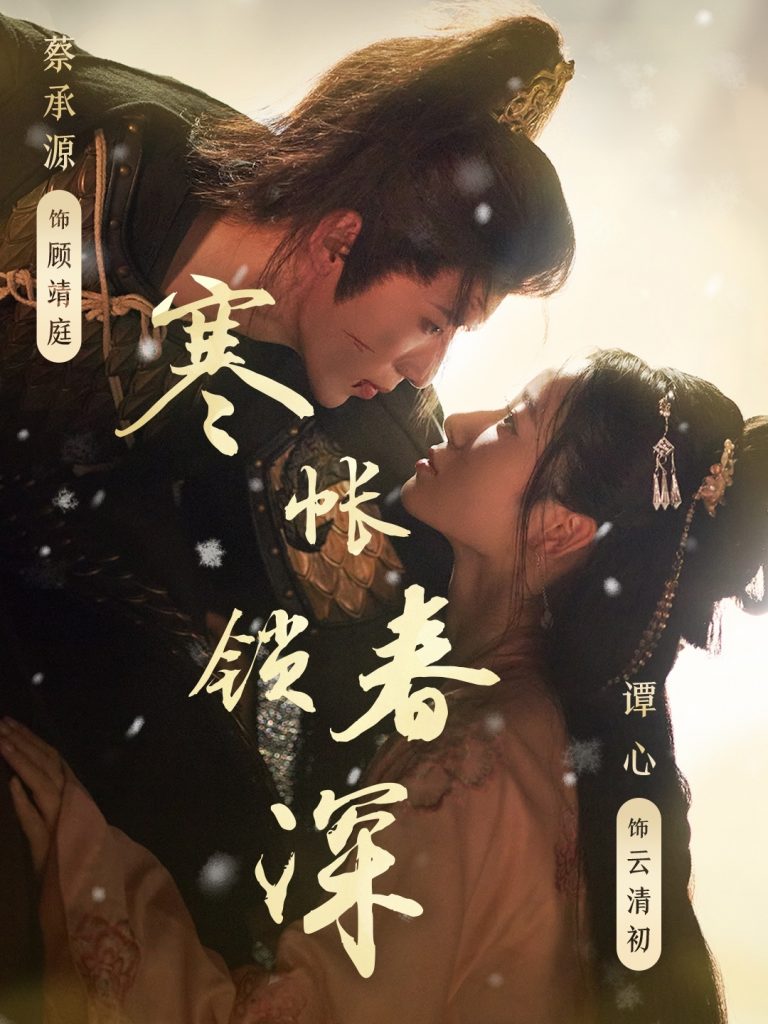 06.寒帐锁春深（81集）蔡承源＆谭心-资源V站