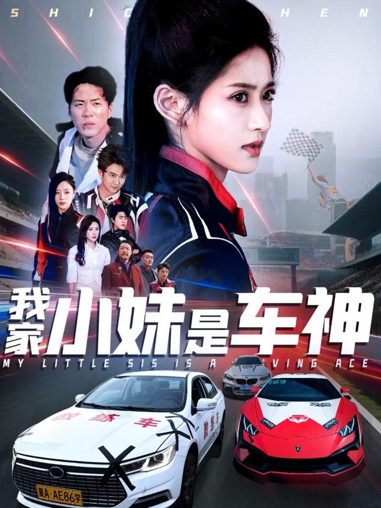 21345-我家小妹是车神（65集）汪巧-资源V站