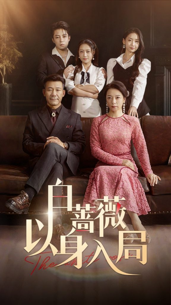 图片[1]-白蔷薇以身入局（82集）马梓铭&刘思蝶衣-资源V站