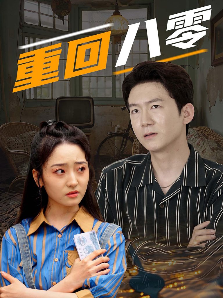 重回八零（65集）-资源V站