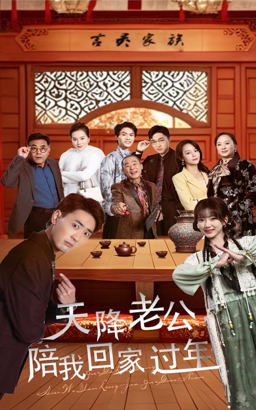 图片[1]-天降老公陪我回家过年（60集）宣以豪&妮妮-资源V站