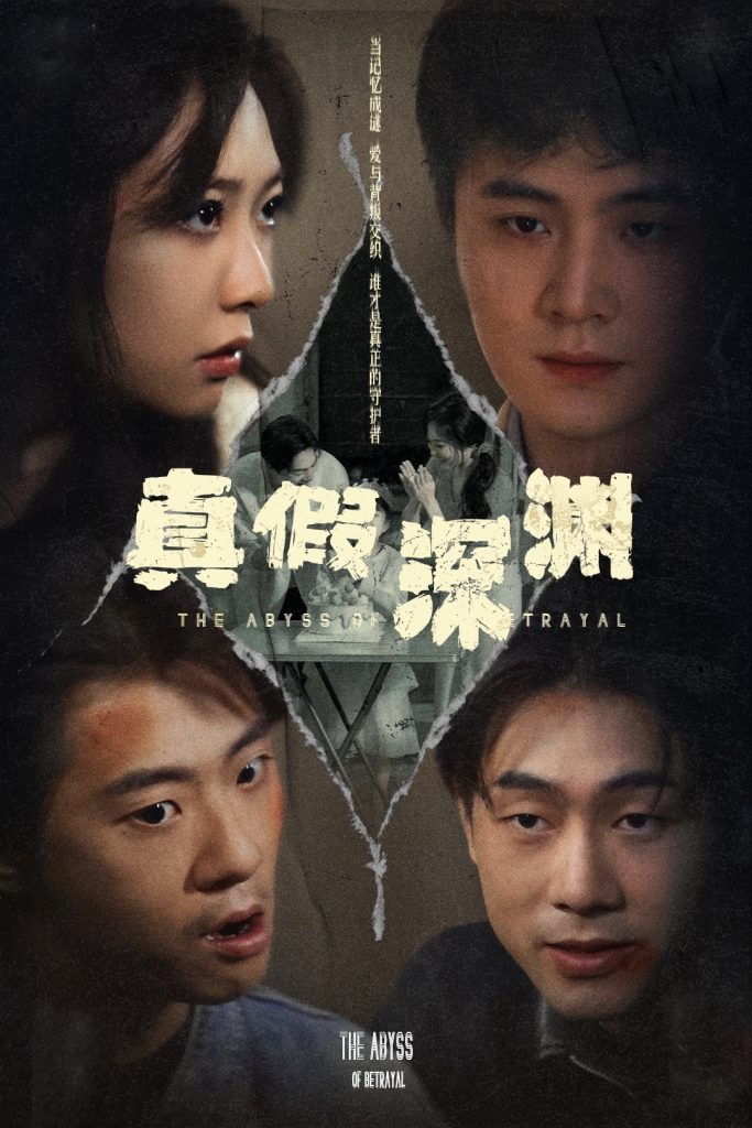 图片[1]-真假深渊（60集）李英杰&李心玥-资源V站