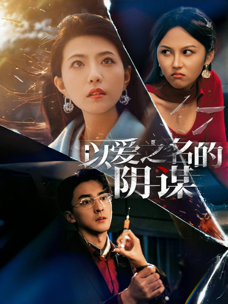 图片[1]-以爱之名的阴谋（39集）-资源V站