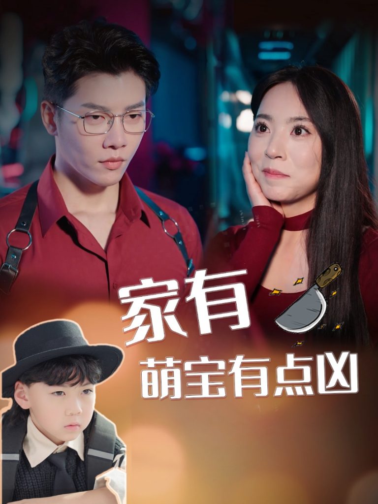 图片[1]-家有萌宝有点凶（100集）-资源V站