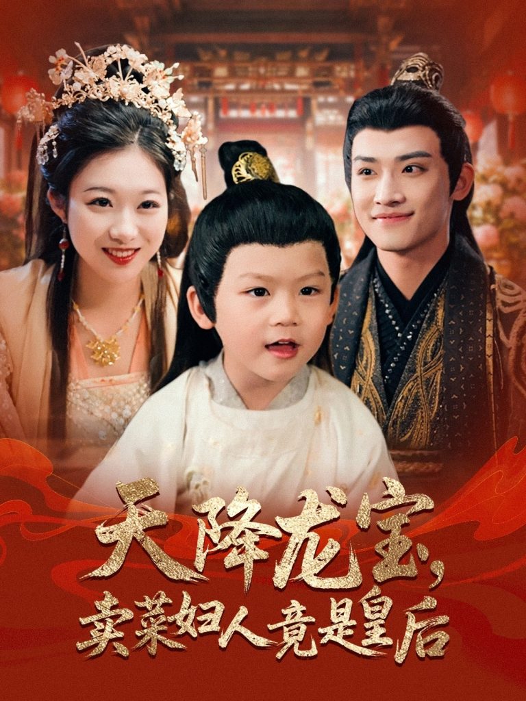 天降龙宝卖菜妇人竟是皇后（80集）沈淮&金玧月-资源V站