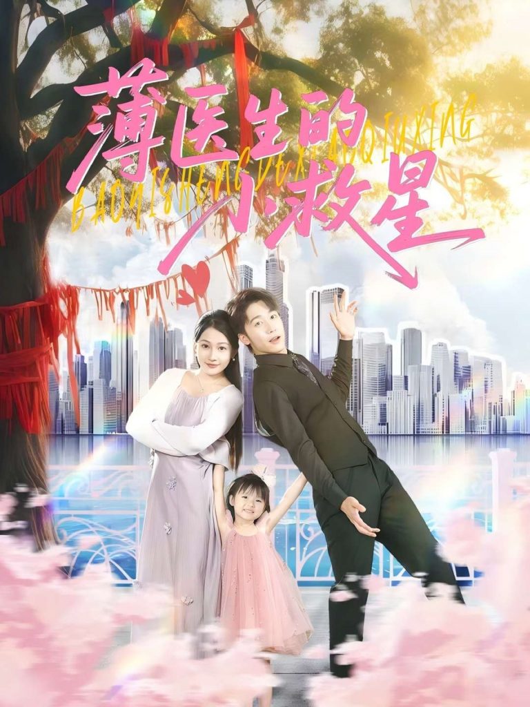 37.薄医生的小救星（100集）彭剑雄&杨添羽-资源V站