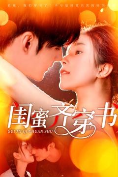 图片[1]-闺蜜齐穿书（100集）孟佳辉＆严雯丽-资源V站