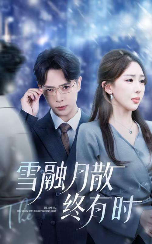图片[1]-雪融月散终有时（33集）史宣洪&房蕾-资源V站