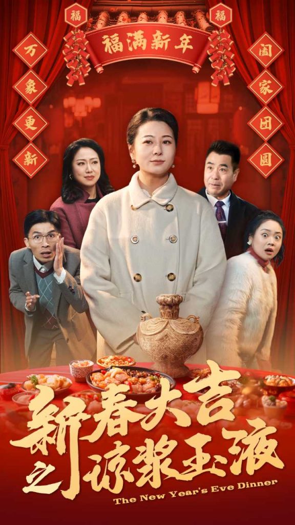 新春大吉之琼浆玉液（61集）-资源V站