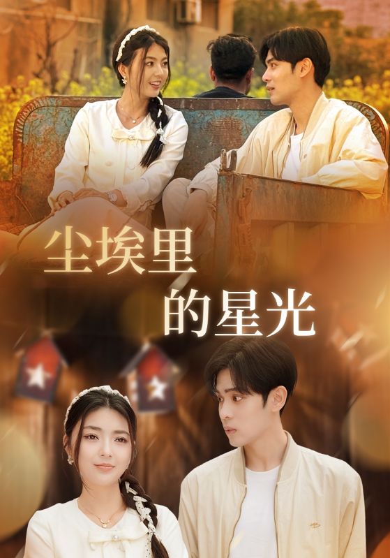 图片[1]-相逢已是上上＆尘埃里的星光（58集）邵迪&瓜瓜&陈思琦-资源V站