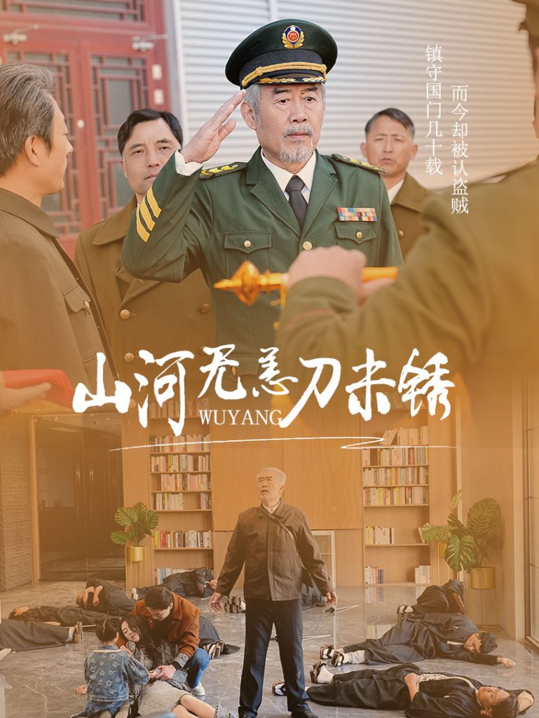 图片[1]-山河无恙刀未锈（73集）王惠-资源V站