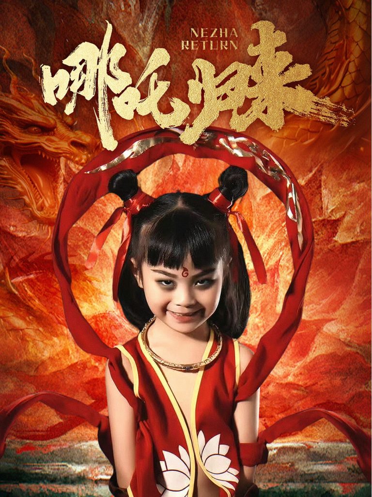 哪吒归来（60集）涂鑫艺-资源V站